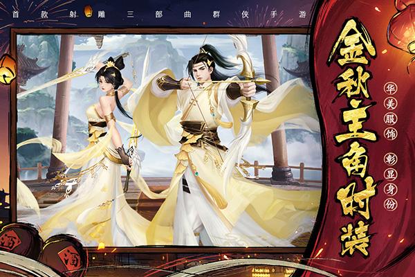 新射雕群侠传之铁血丹心应用宝版2