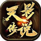 四七天影传说手游