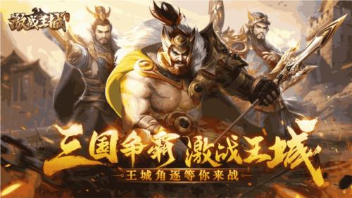 激战王城手游图片1