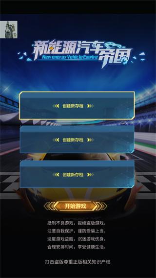 新能源汽车帝国2