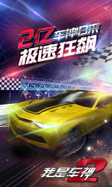 我是车神2解锁版下载截图0