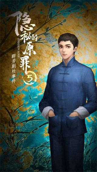 隐秘的原罪5群芳剧社事件 安卓版v3.3.0截图1