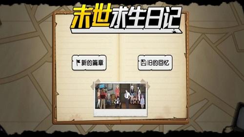 末世求生日记客户端截图0