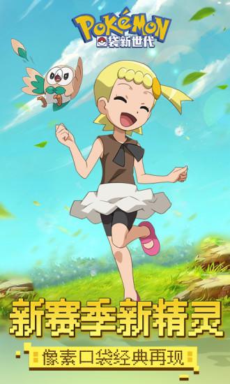 口袋新世代手游下载截图0