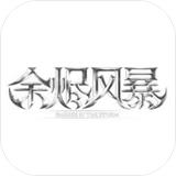 余烬风暴最新版
