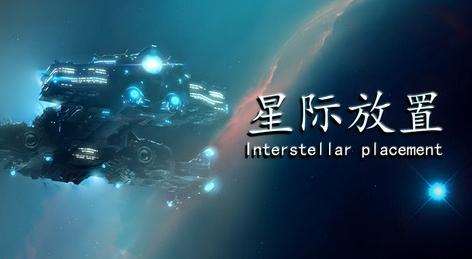 星际放置图片1