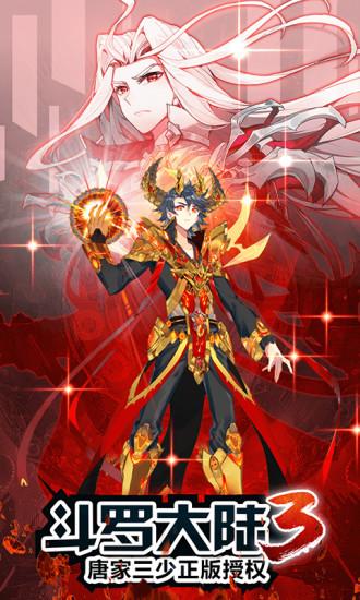 斗罗大陆3龙王传说单机版截图1