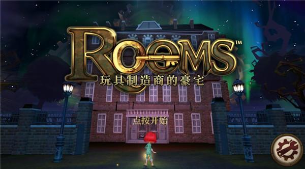 玩具制造商的豪宅图片3