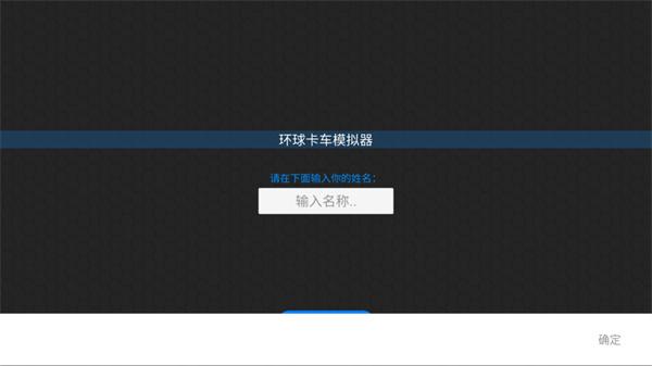 环球卡车模拟器图片4