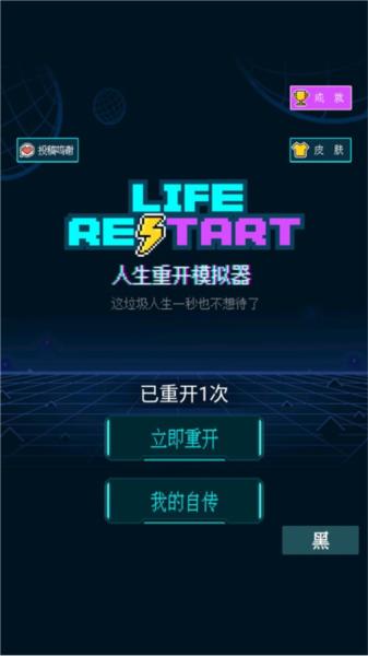 人生重开模拟器5