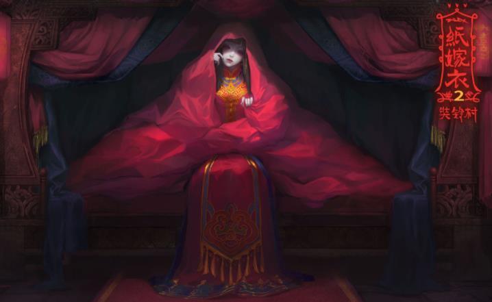 纸嫁衣2奘铃村9