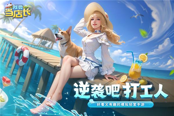 我要当店长红包版 安卓版v2.0.0.70截图0