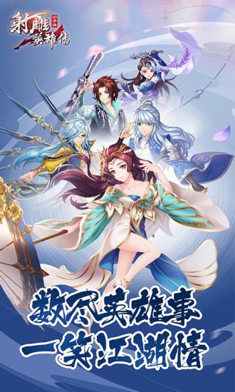 射雕英雄传3D手游官方版截图0