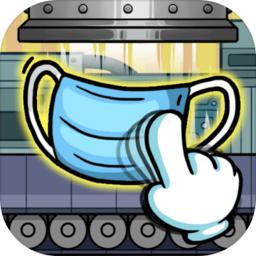 无尽的口罩手游