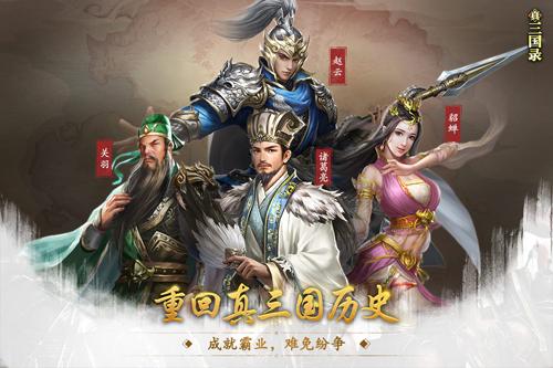 真三国录九游版图片1