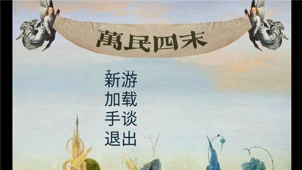 万民四末汉化版手谈1