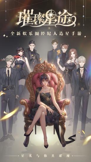 璀璨星途官方版截图3