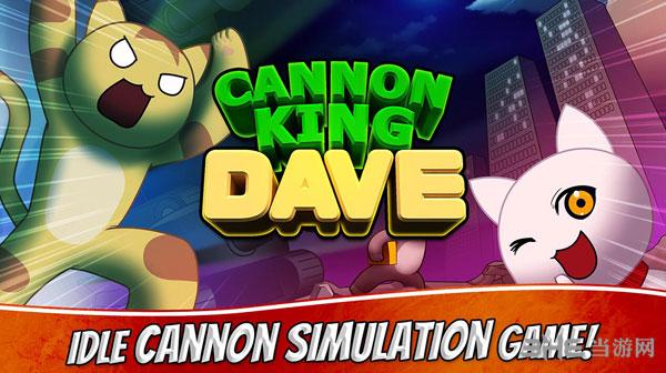 炮王戴夫 (Cannon King Dave)安卓版V1.6.7截图0