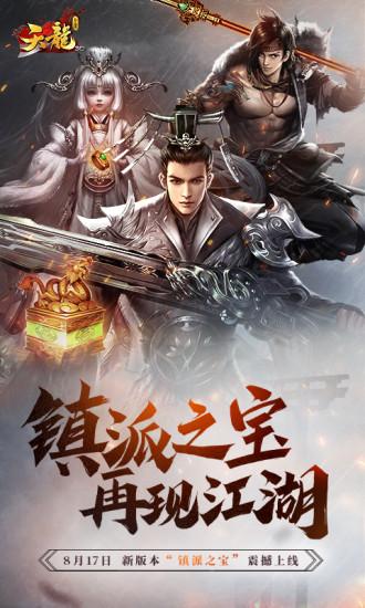 天龙3D官方版截图0