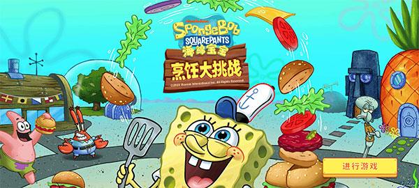 海绵宝宝烹饪大挑战1