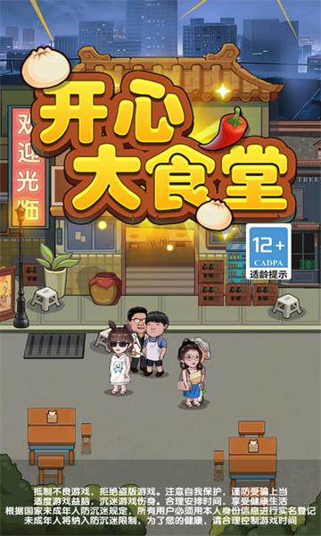 开心大食堂无广告版截图1