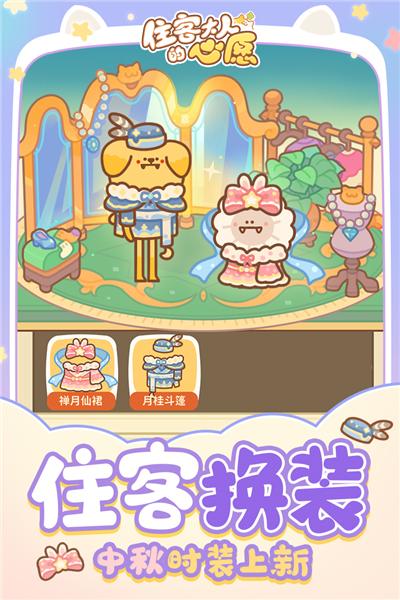 住客大人的心愿官方正版 安卓最新版v1.1.0截图2