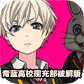 青蓝高校现充部破解版 安卓版V1.2
