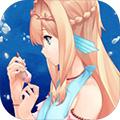 坠入爱情的美人鱼 安卓版V1.0.5