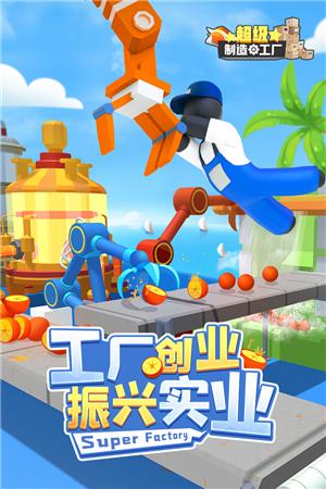 超级制造工厂游戏截图0