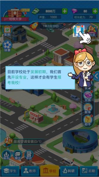 模拟经营我的大学3