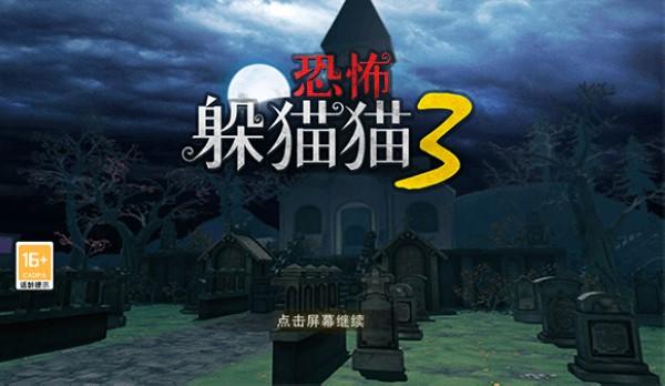 恐怖躲猫猫3高清3D版 最新版v1.5截图0