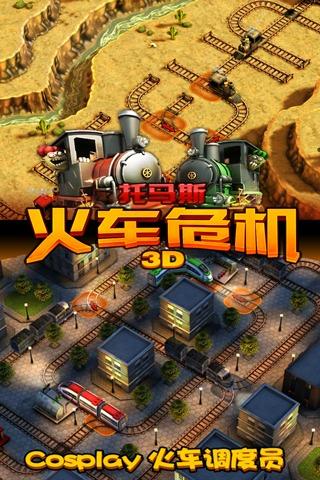 托马斯火车危机3D 安卓版v6.8.0截图2