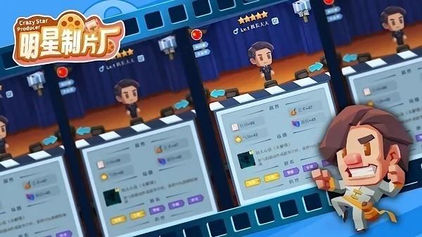 明星制片厂重制版 安卓版v11.4截图0