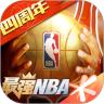 最强NBA手游最新版