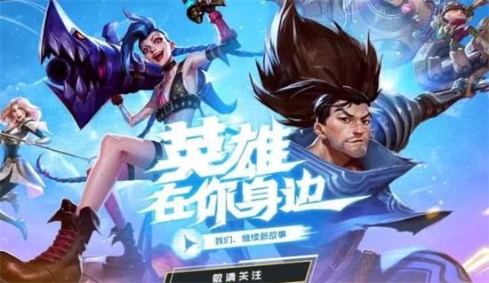 英雄联盟手游解锁版安卓版截图2