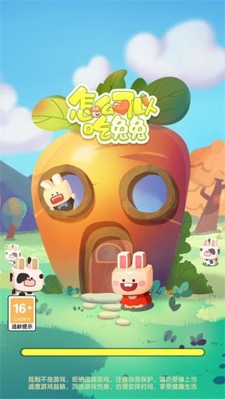 怎么可以吃兔兔 安卓版1.0.0截图2