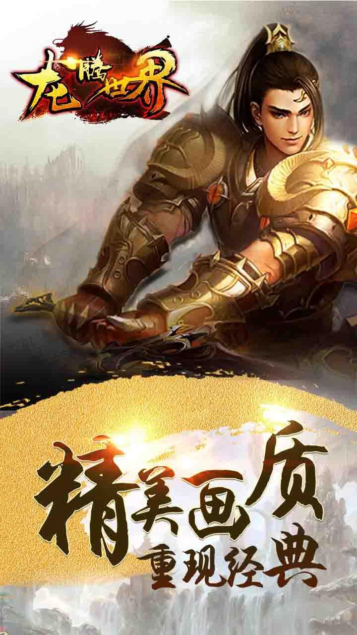 龙腾世界手游九游版截图1