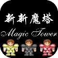 新新魔塔 安卓版v1.6.3