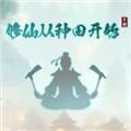 修仙从种田开始全局加速版 最新版v1.0.4