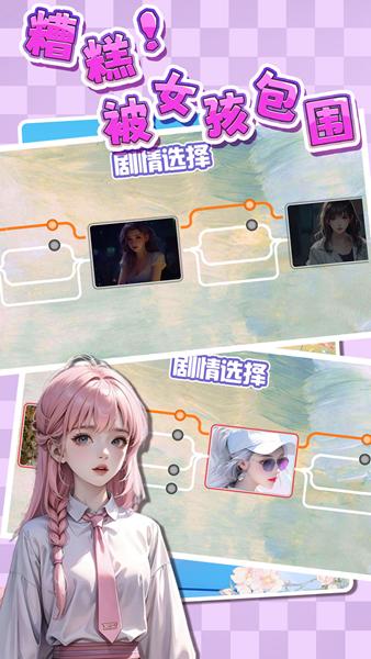 糟糕被女孩包围了 安卓版v1.0截图1