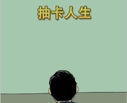 抽卡人生图