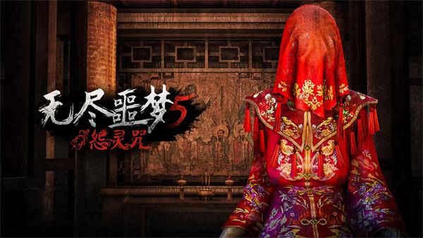 无尽噩梦5怨灵咒图片1