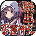 脱出怨灵神社 官方安卓版v1.0.2
