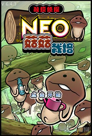 NEO菇菇栽培研究室汉化版 (NEO Mushroom Garden)最新安卓版v2.37.1截图2