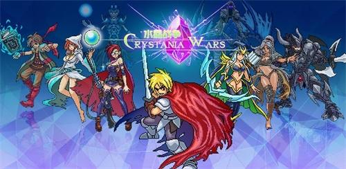 水晶战争游戏 安卓版v3.15截图1