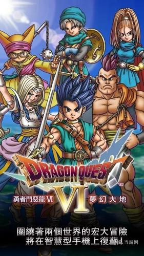 勇者斗恶龙6无限金币修改版 安卓版v1.0.4截图0