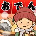 今天开始开关东煮店 安卓版V1.0.1