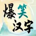 爆笑汉字 安卓版v1.0
