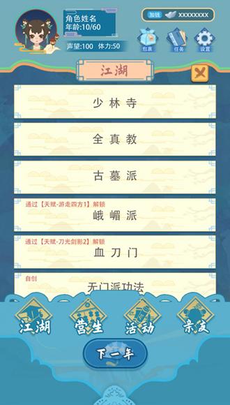 武侠人生模拟器折相思 最新版v1.1.6截图3