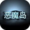 恶魔岛的挣扎 安卓版v0.0.6